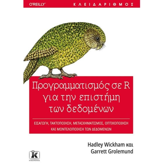 Προγραμματισμός σε R για την επιστήμη των δεδομένων image 0