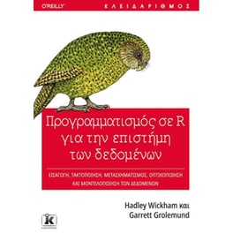 Προγραμματισμός σε R για την επιστήμη των δεδομένων