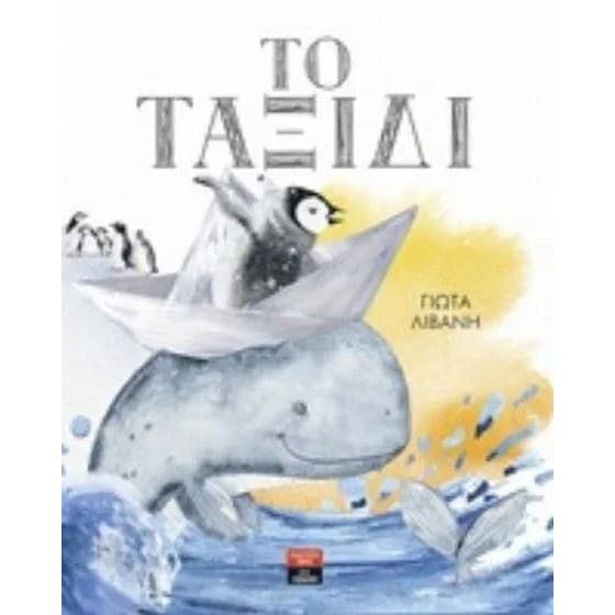 Το ταξίδι image 0