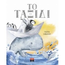 Το ταξίδι