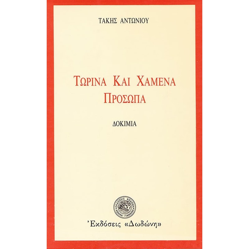 Τωρινά και χαμένα πρόσωπα