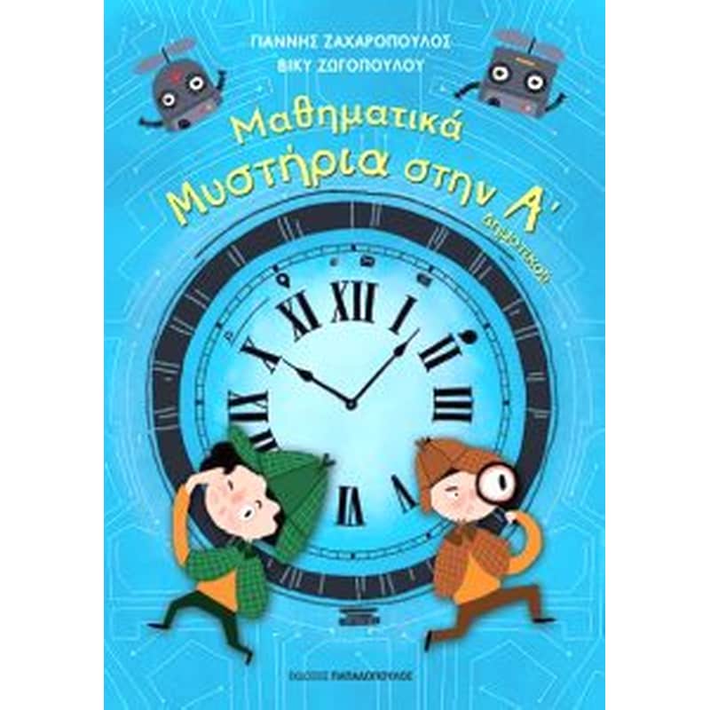 Βοήθημα Μαθηματικά μυστήρια στην Α δημοτικού
