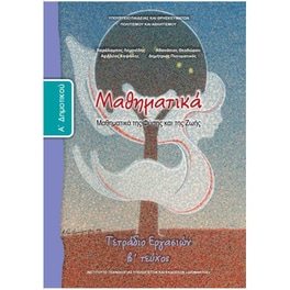 Μαθηματικά Α' Δημοτικού Τετράδιο Εργασιών Τεύχος Β' 10-0010