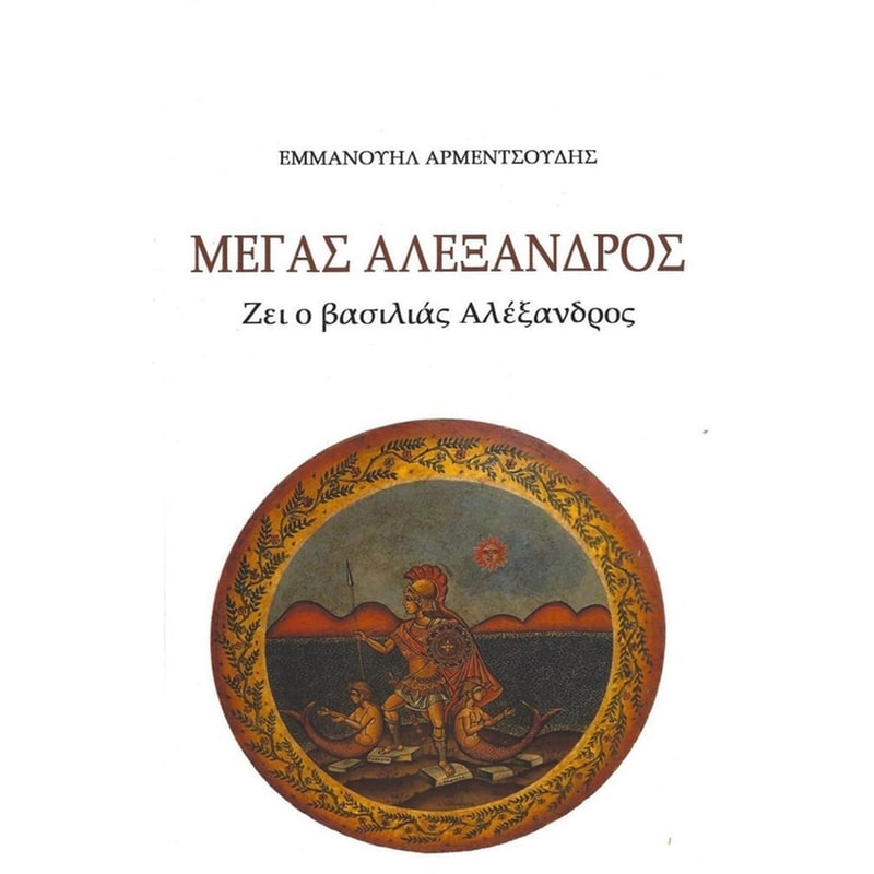 Μέγας Αλέξανδρος