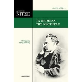 Τα κείμενα της νεότητας
