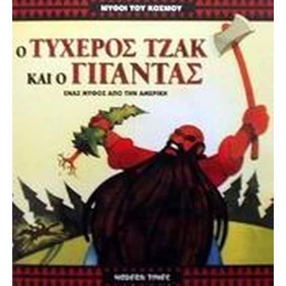 Ο τυχερός Τζακ και ο γίγαντας image 0