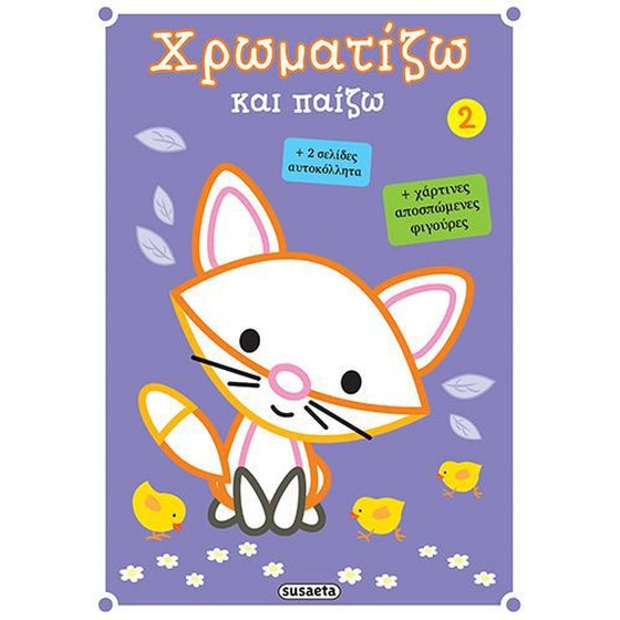 Χρωματίζω και παίζω 2 image 0