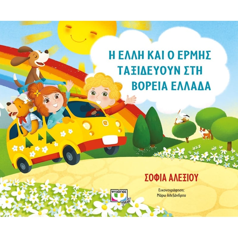 Η Έλλη και ο Ερμής ταξιδεύουν στη βόρεια Ελλάδα