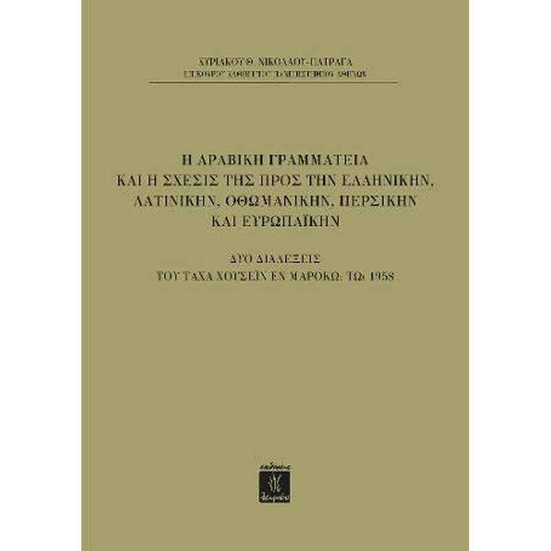 Η Αραβική Γραμματεία και η Σχέσις της προς την Ελληνικήν, Λατινικήν, Οθωμανικήν, Περσικήν και Ευρωπαϊκήν