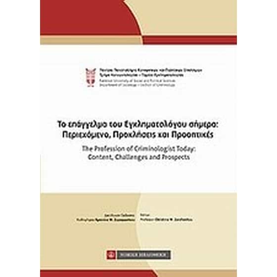Το επάγγελμα του εγκληματολόγου σήμερα- Περιεχόμενο, προκλήσεις και προοπτικές image 0