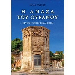 Η ανάσα του ουρανού
