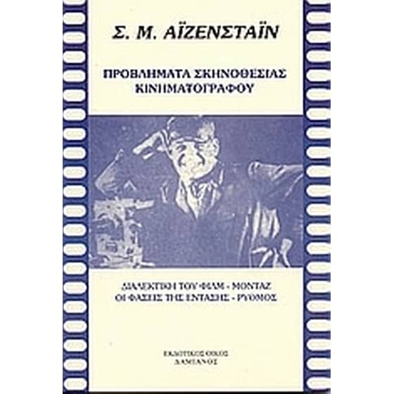 Προβλήματα σκηνοθεσίας κινηματογράφου image 0