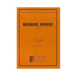 Καλομοίρης - Οικονομίδης - Μελωδικές Ασκήσεις, Τεύχος Τέταρτο