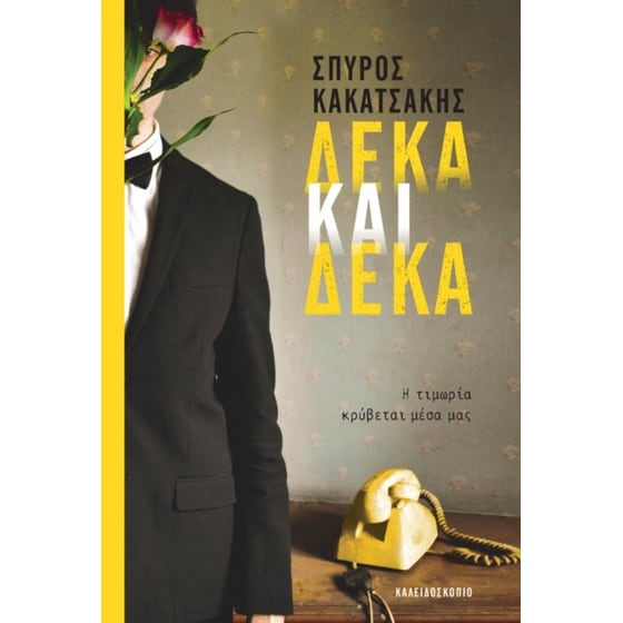 Δέκα και δέκα image 0