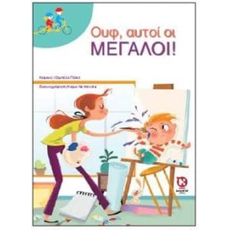Ουφ, αυτοί οι μεγάλοι!