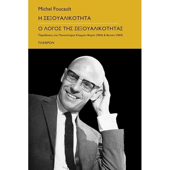 Η σεξουαλικότητα - Ο λόγος της σεξουαλικότητας image 0