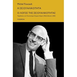 Η σεξουαλικότητα - Ο λόγος της σεξουαλικότητας