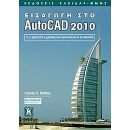 Εισαγωγή στο AutoCAD 2010