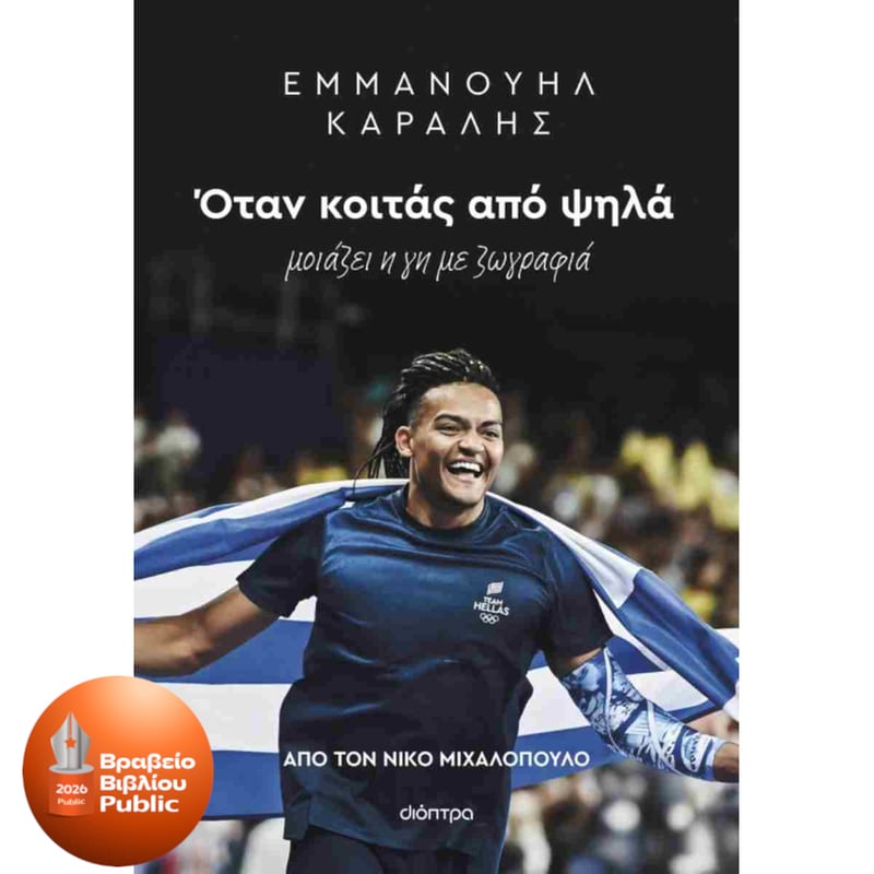 Εμμανουήλ Καραλής: Όταν κοιτάς από ψηλά
