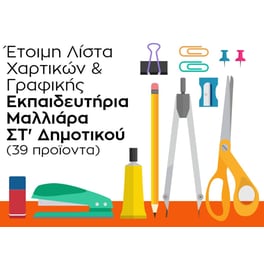 Λίστα Γραφικής Ύλης - Εκπαιδευτήρια Μαλλιάρα - ΣΤ' Δημοτικού
