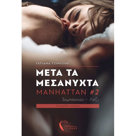Μετά τα Μεσάνυχτα – Manhattan 2 – Σεμπάστιαν – Λέξι image 0