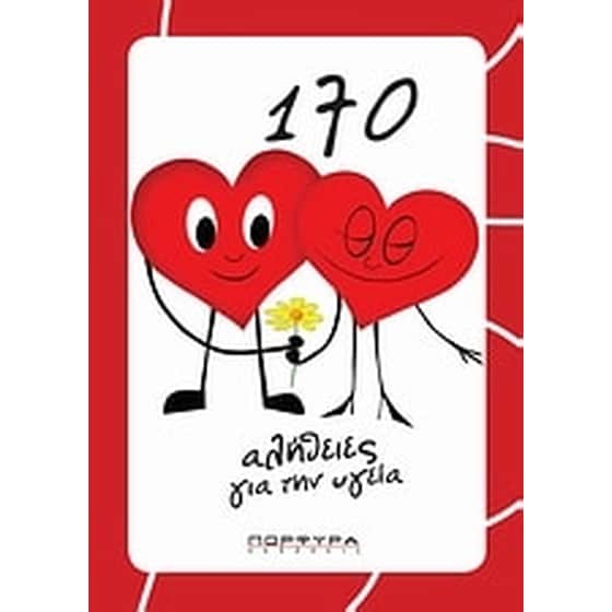 170 αλήθειες για την υγεία image 0