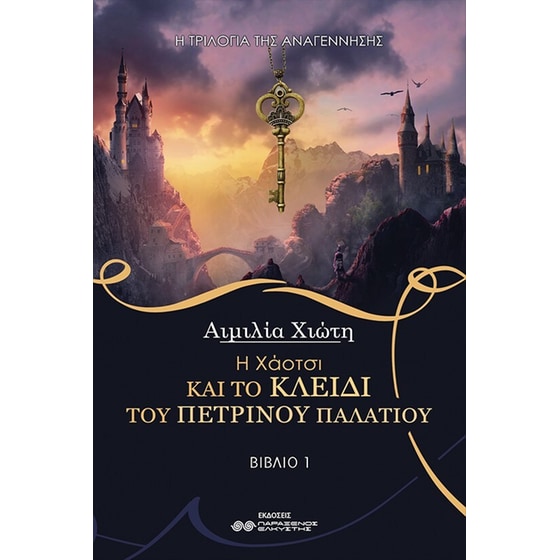 Η Χάοτσι και το κλειδί του πέτρινου παλατιού image 0