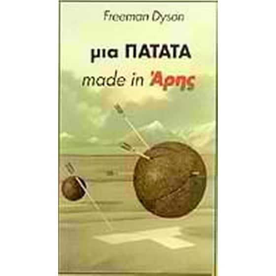 Μια πατάτα made in Άρης image 0