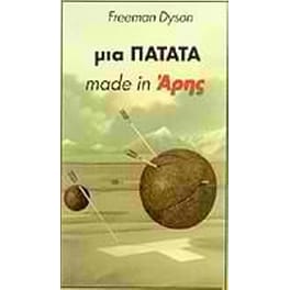 Μια πατάτα made in Άρης