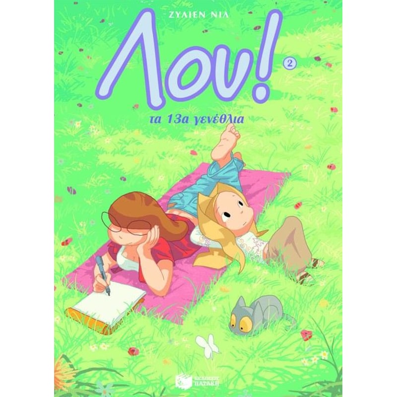 Λου- Τα 13α γενέθλια