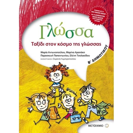 ΓΛΩΣΣΑ Β ΔΗΜΟΤΙΚΟΥ ΤΑΞΙΔΙ ΚΟΣΜΟ ΓΛΩΣΣΑΣ image 0