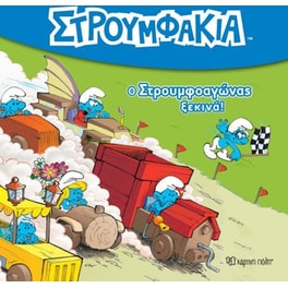 Στρουμφάκια 2-Ο Στρουμφοαγώνας Ξεκινά!