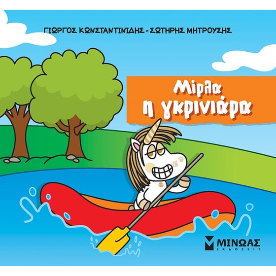Μίρλα η γκρινιάρα image 0
