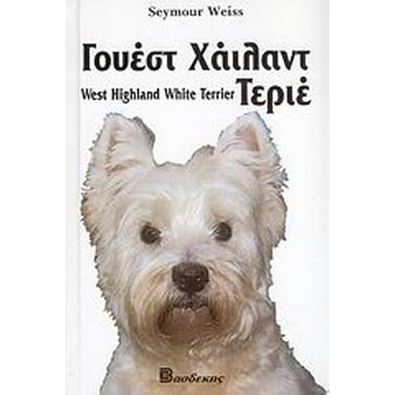 Γουέστ Χάιλαντ Τεριέ image 0