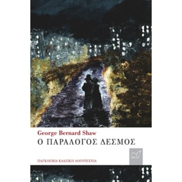 Ο παράλογος δεσµός