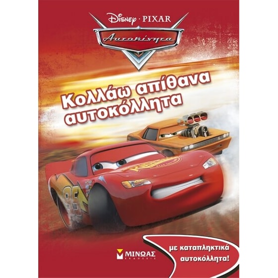 ΑΥΤΟΚΊΝΗΤΑ, ΚΟΛΛΆΩ ΑΠΊΘΑΝΑ ΑΥΤ image 0