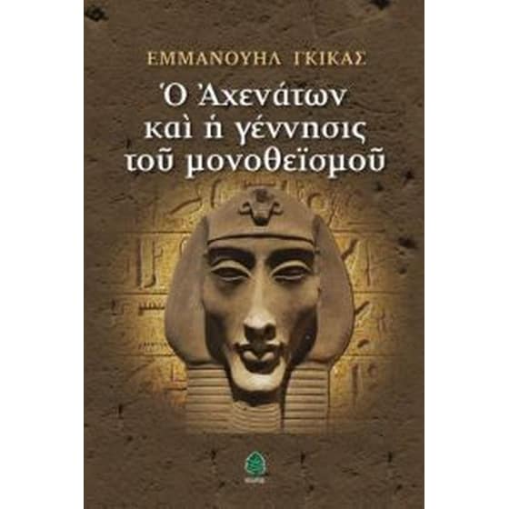 Ο Αχενάτων και η γέννησις του μονοθεϊσμού image 0