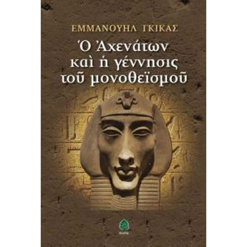 Ο Αχενάτων και η γέννησις του μονοθεϊσμού