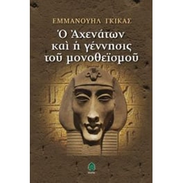 Ο Αχενάτων και η γέννησις του μονοθεϊσμού