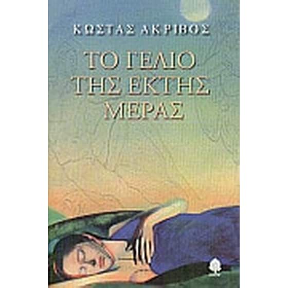 Το γέλιο της έκτης μέρας image 0