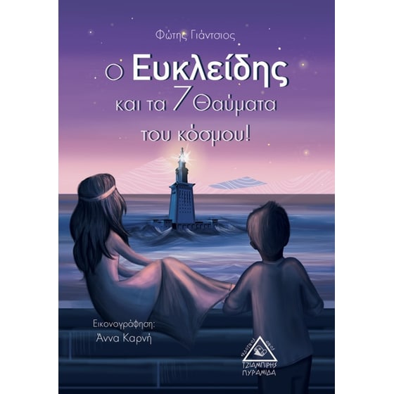 Ο Ευκλείδης και τα 7 θαύματα του κόσμου image 0