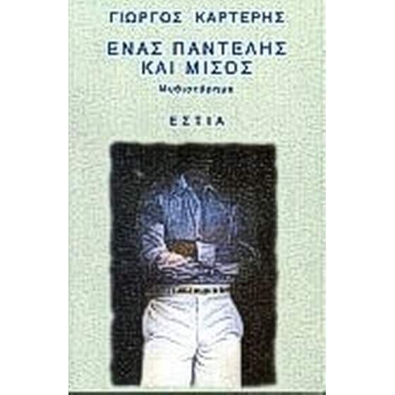 Ένας Παντελής και μισός image 0