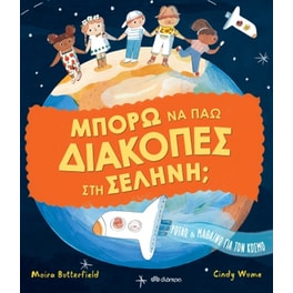 Μπορώ να πάω διακοπές στη σελήνη;