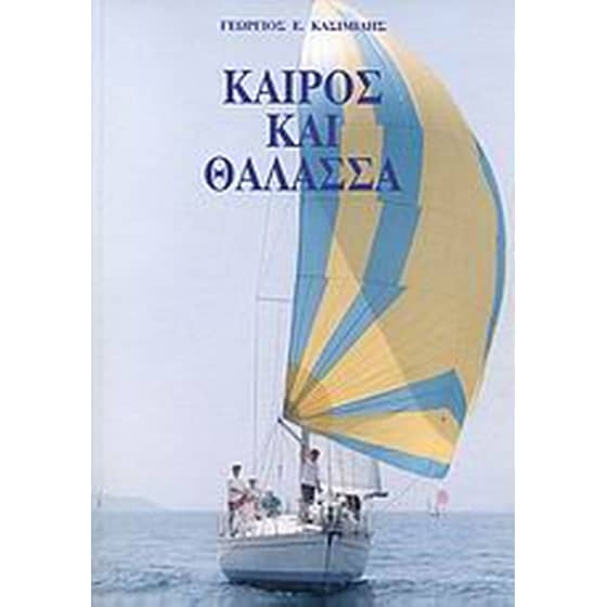 Καιρός και θάλασσα image 0