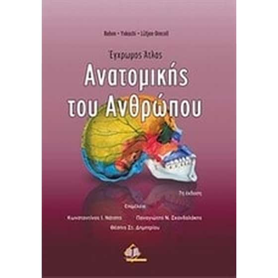 Έγχρωμος άτλας ανατομικής του ανθρώπου image 0
