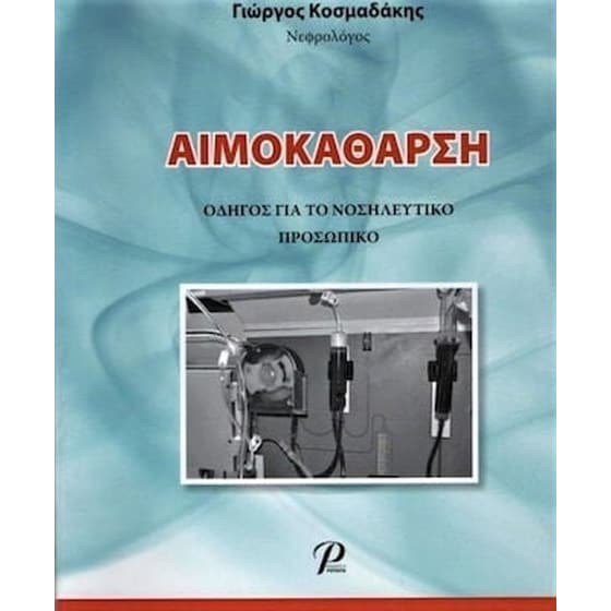 Αιμοκάθαρση image 0