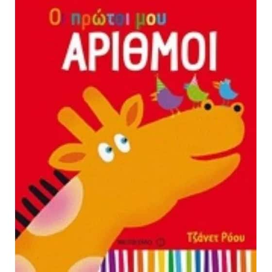 Οι πρώτοι μου αριθμοί image 0