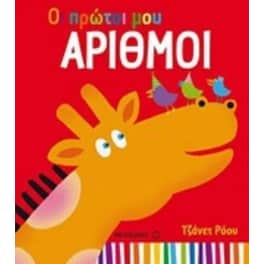 Οι πρώτοι μου αριθμοί