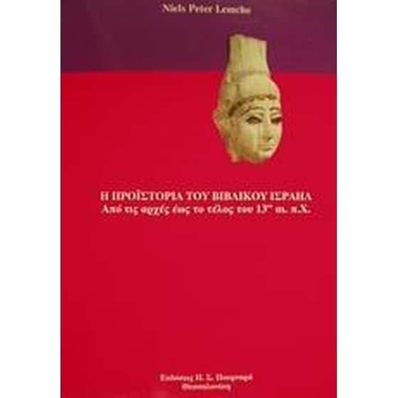 Η προϊστορία του βιβλικού Ισραήλ image 0