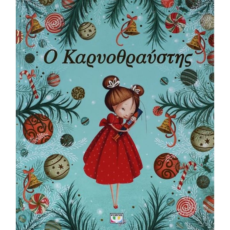 Ο Καρυοθραύστης
